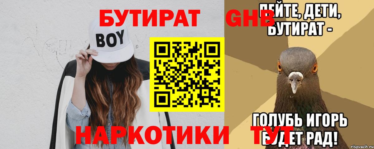БУТИРАТ 99% Рубцовск