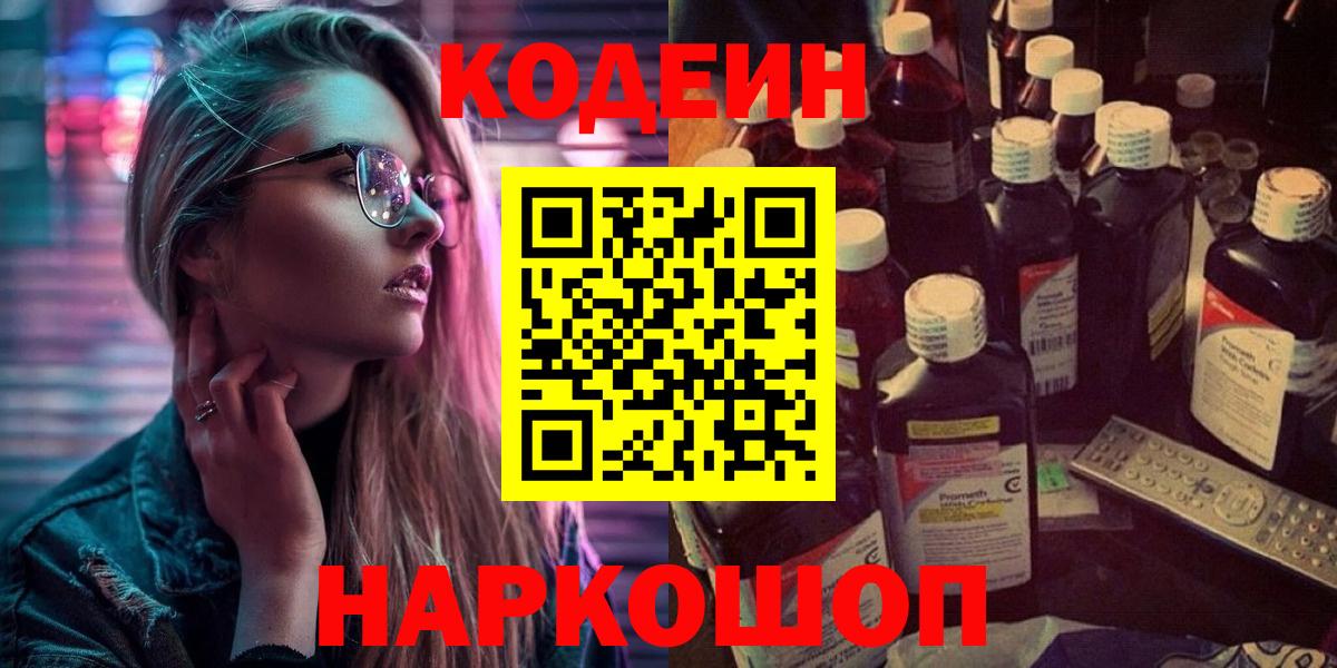 Кодеиновый сироп Lean напиток Lean (лин)  Вход с VPN  Рубцовск 