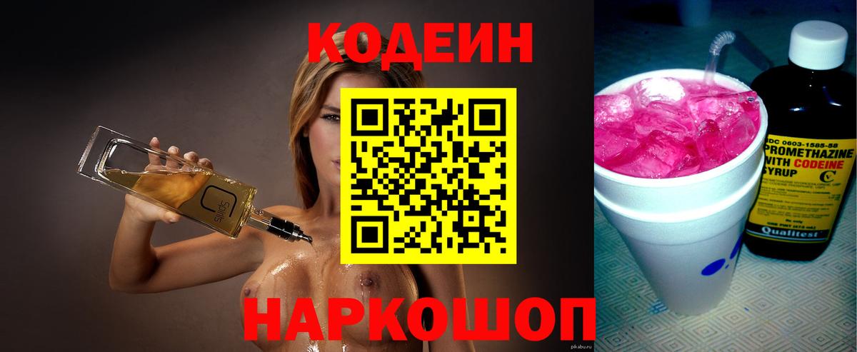 Codein напиток Lean (лин) Рубцовск